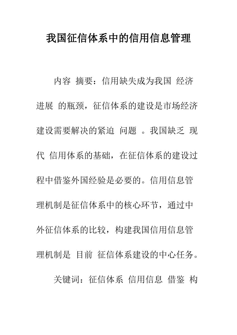 我国征信体系中的信用信息管理-1_第1页