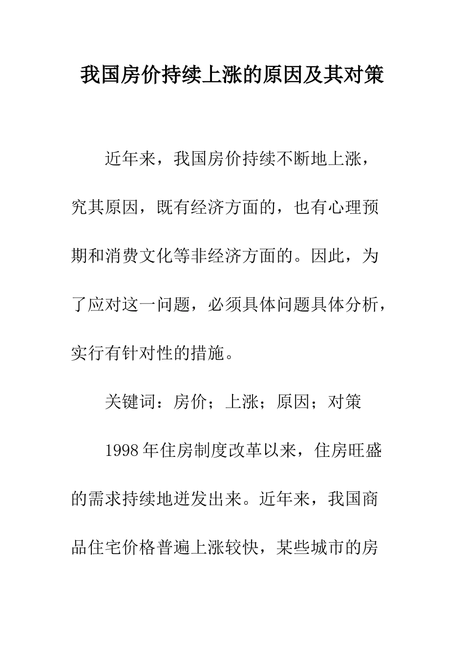 我国房价持续上涨的原因及其对策_第1页