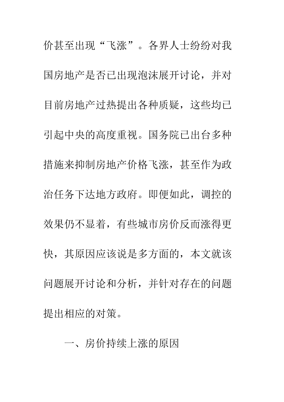 我国房价持续上涨的原因及其对策_第2页