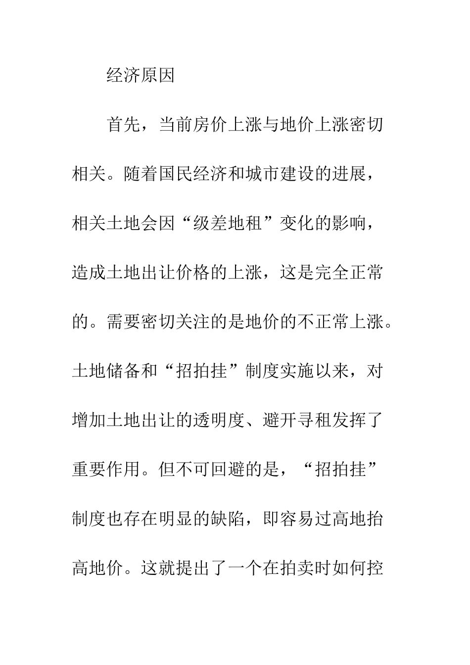 我国房价持续上涨的原因及其对策_第3页