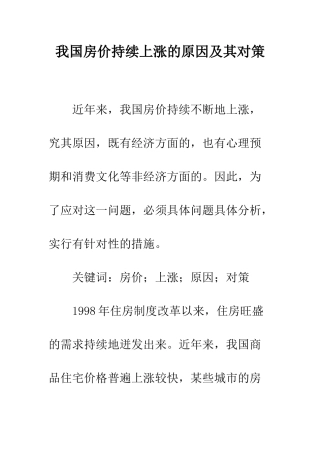 我国房价持续上涨的原因及其对策