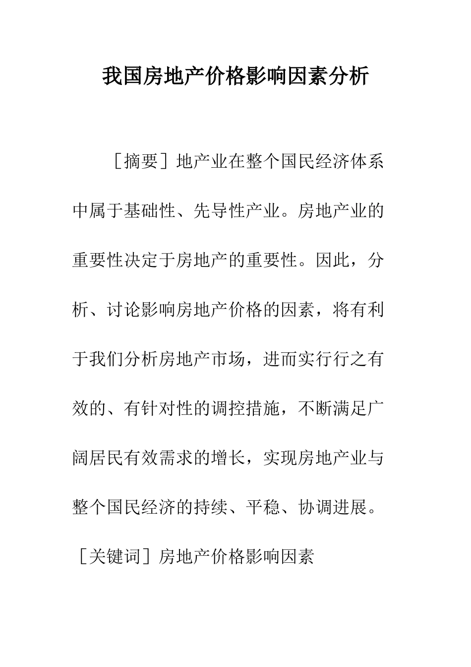 我国房地产价格影响因素分析_第1页