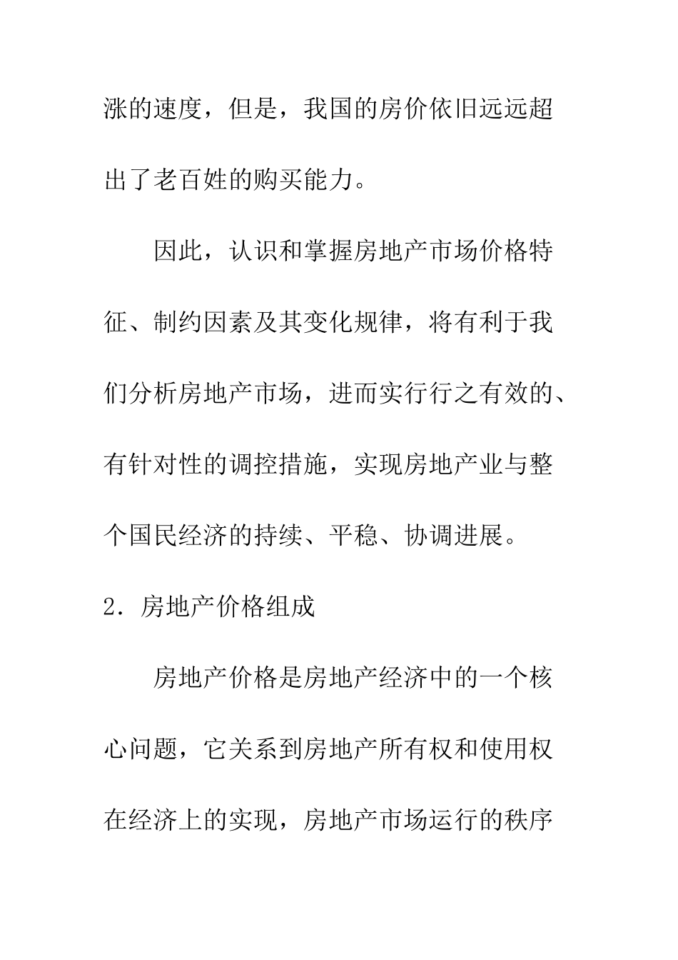 我国房地产价格影响因素分析_第3页