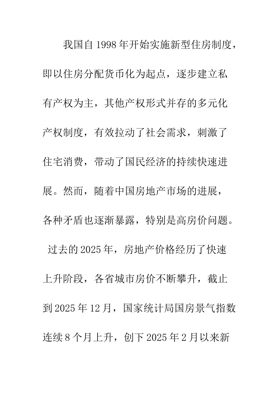 我国房地产价格快速上涨的原因及对策_第2页