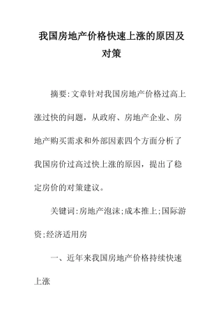 我国房地产价格快速上涨的原因及对策