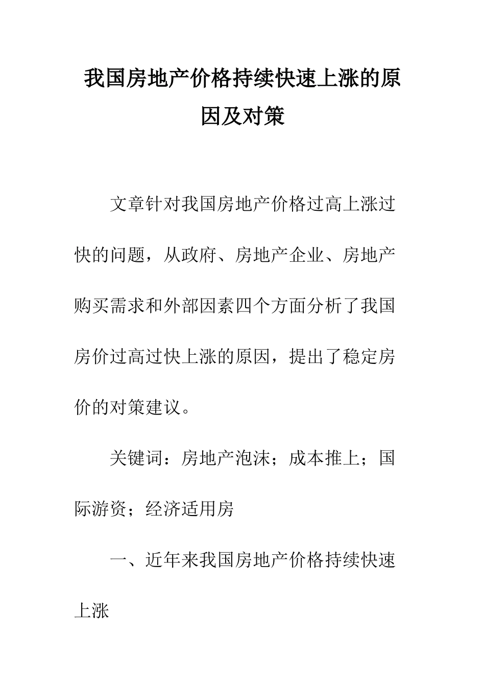 我国房地产价格持续快速上涨的原因及对策_第1页