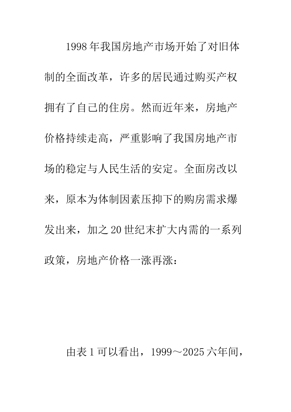 我国房地产价格持续快速上涨的原因及对策_第2页