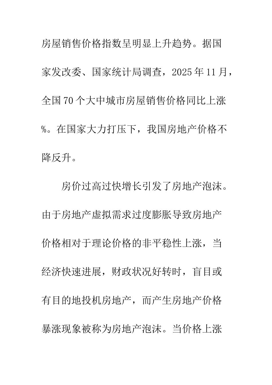 我国房地产价格持续快速上涨的原因及对策_第3页