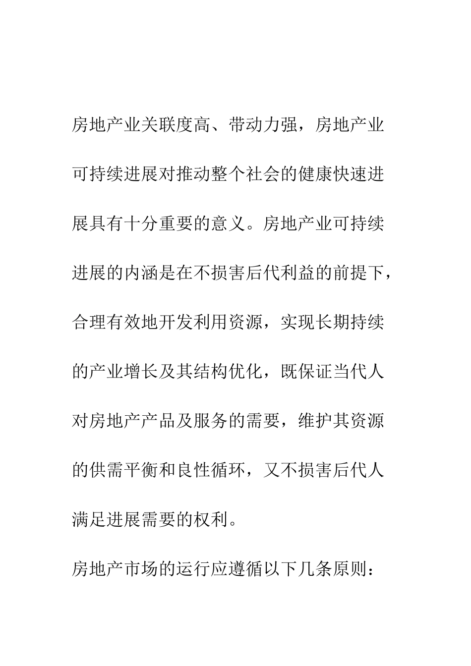 我国房地产业可持续发展的运行机制分析_第2页