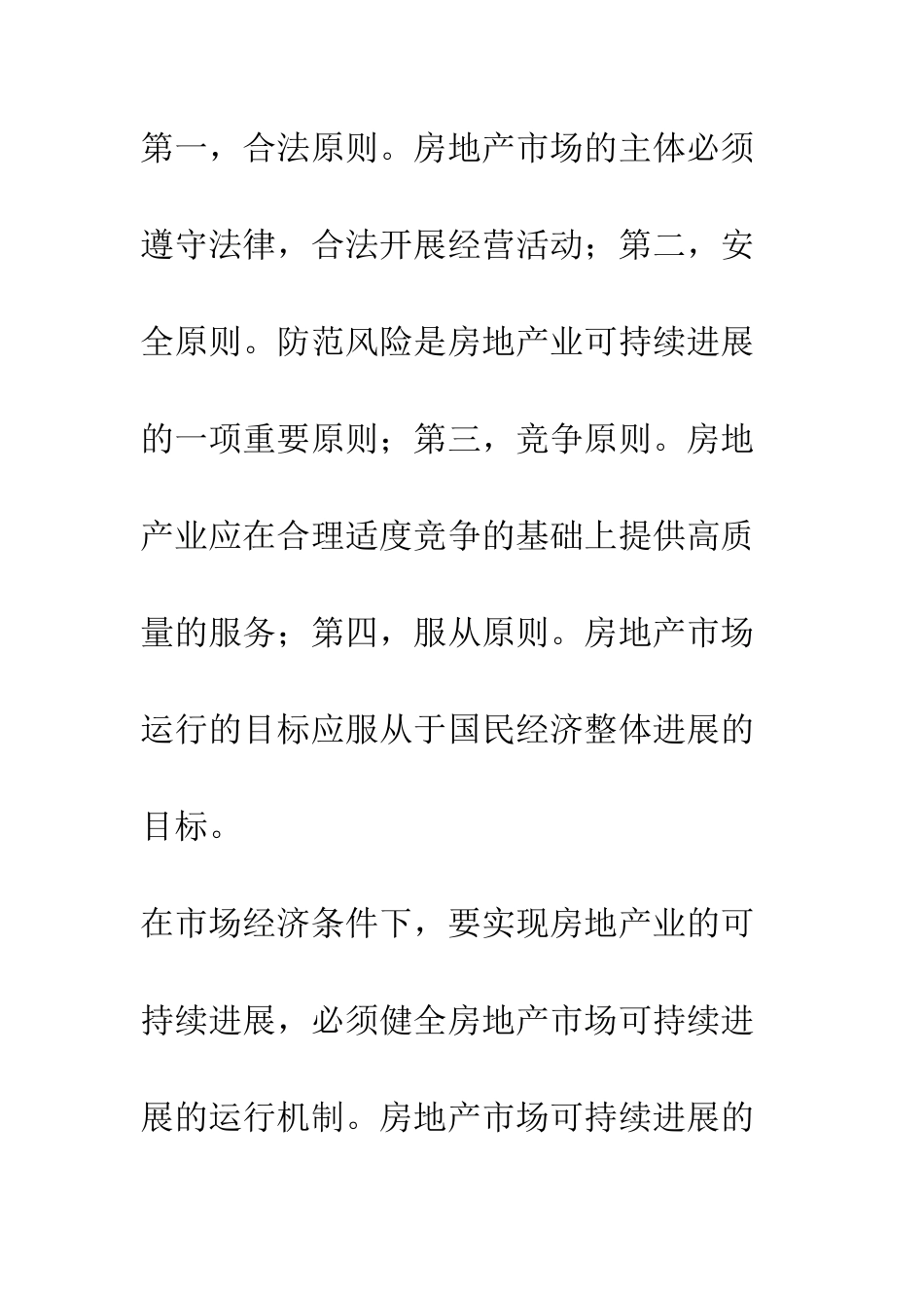 我国房地产业可持续发展的运行机制分析_第3页