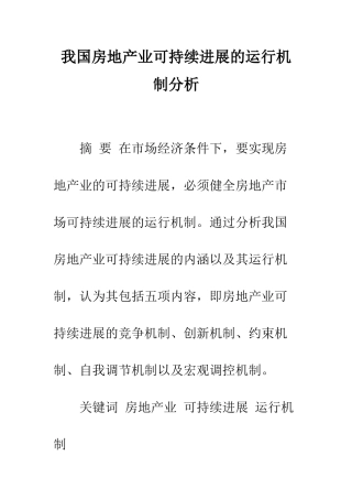 我国房地产业可持续发展的运行机制分析