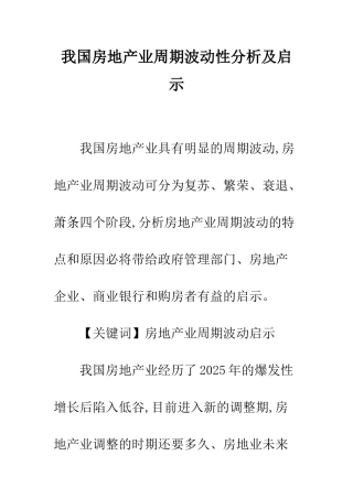 我国房地产业周期波动性分析及启示