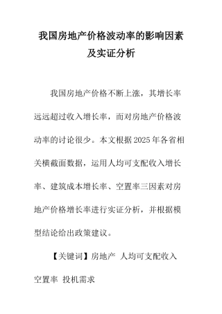 我国房地产价格波动率的影响因素及实证分析