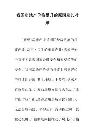 我国房地产价格攀升的原因及其对策