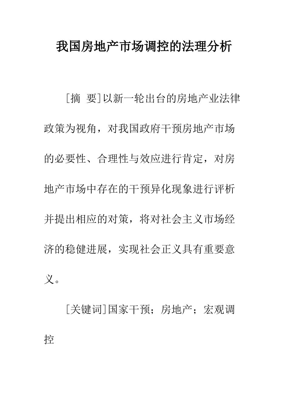 我国房地产市场调控的法理分析_第1页