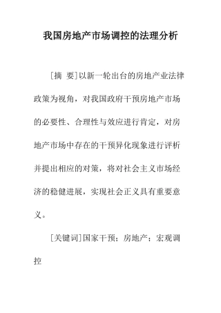 我国房地产市场调控的法理分析