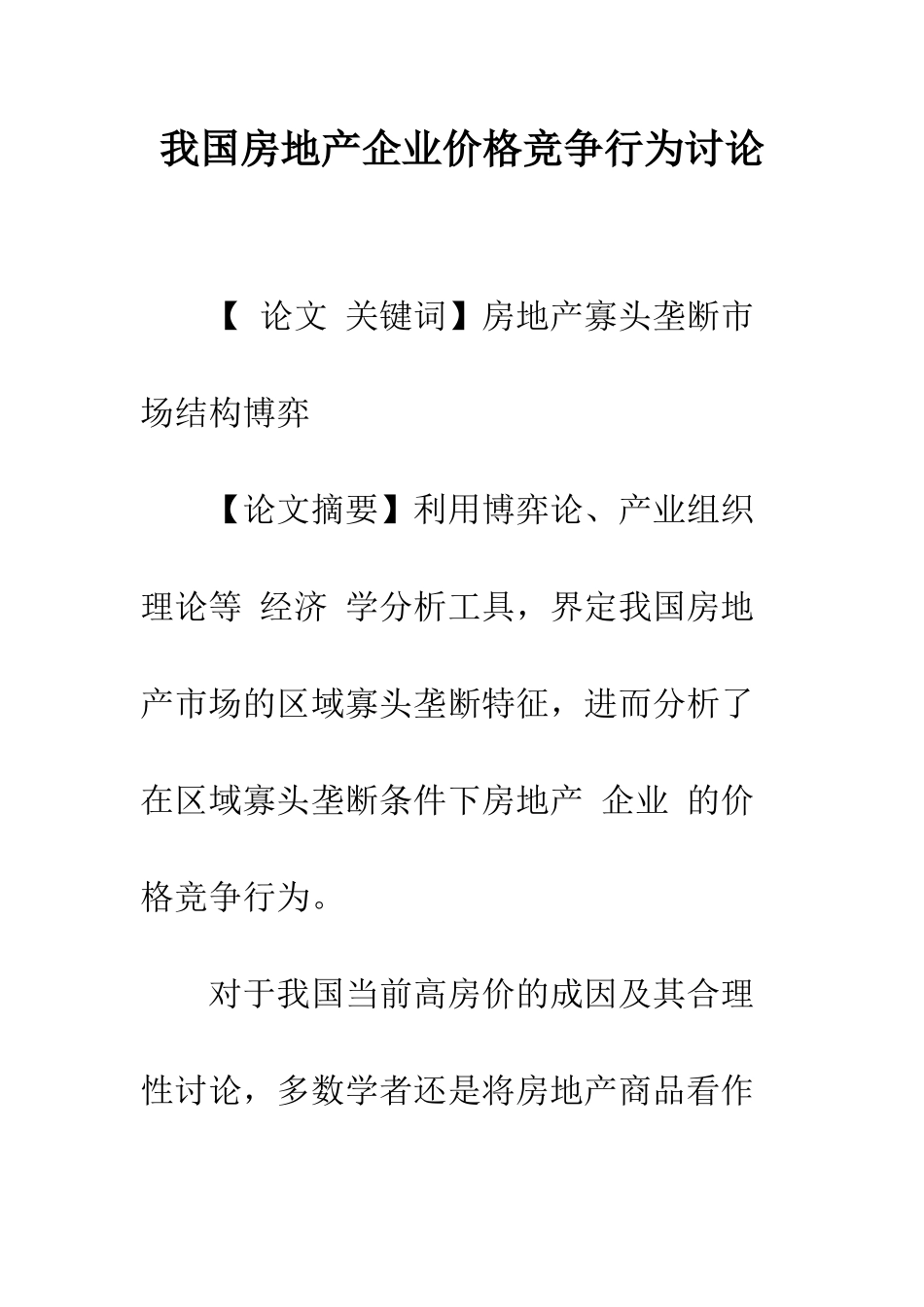 我国房地产企业价格竞争行为研究-1_第1页