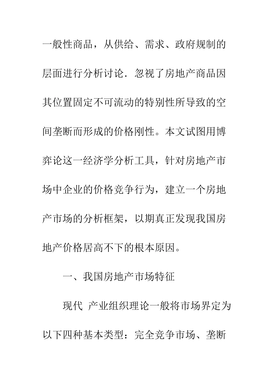 我国房地产企业价格竞争行为研究-1_第2页