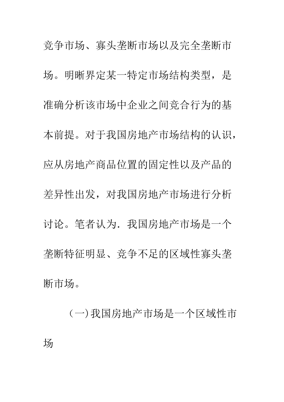我国房地产企业价格竞争行为研究-1_第3页