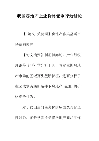 我国房地产企业价格竞争行为研究-1