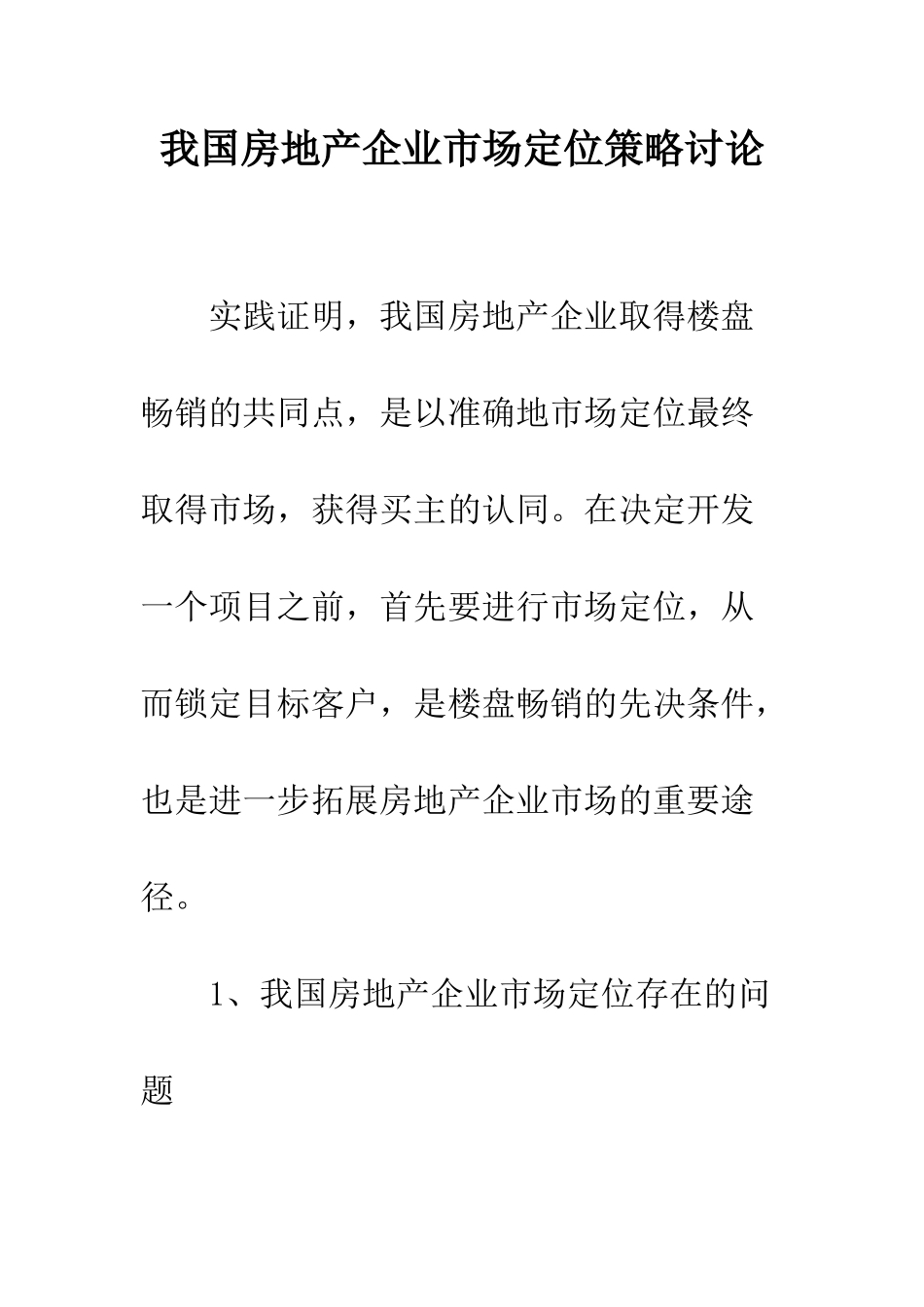 我国房地产企业市场定位策略研究_第1页