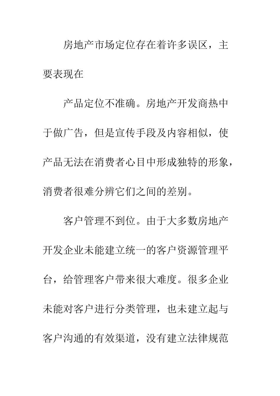 我国房地产企业市场定位策略研究_第2页