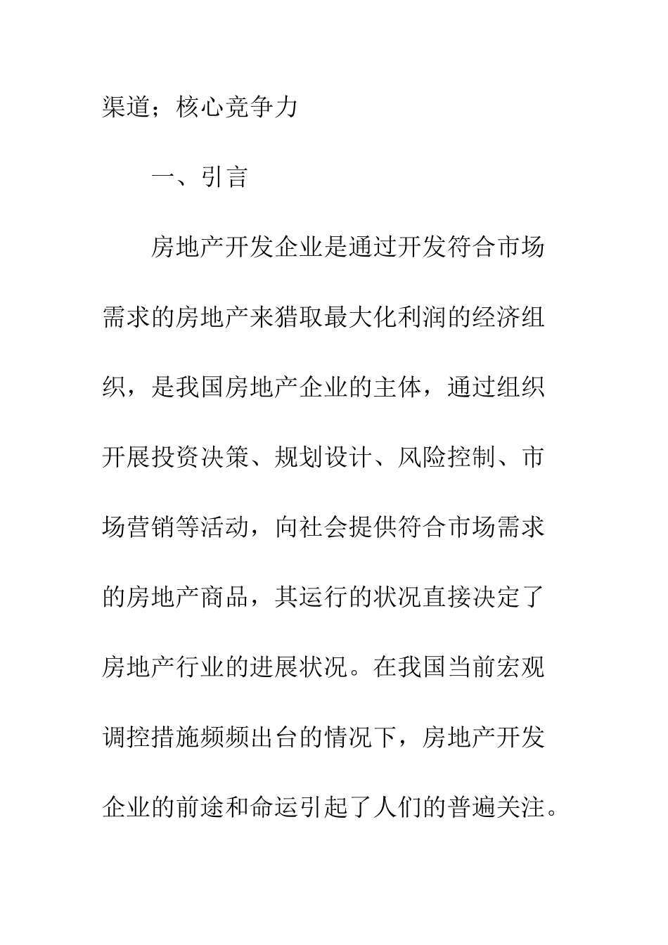我国房地产开发企业成长的障碍与对策_第2页