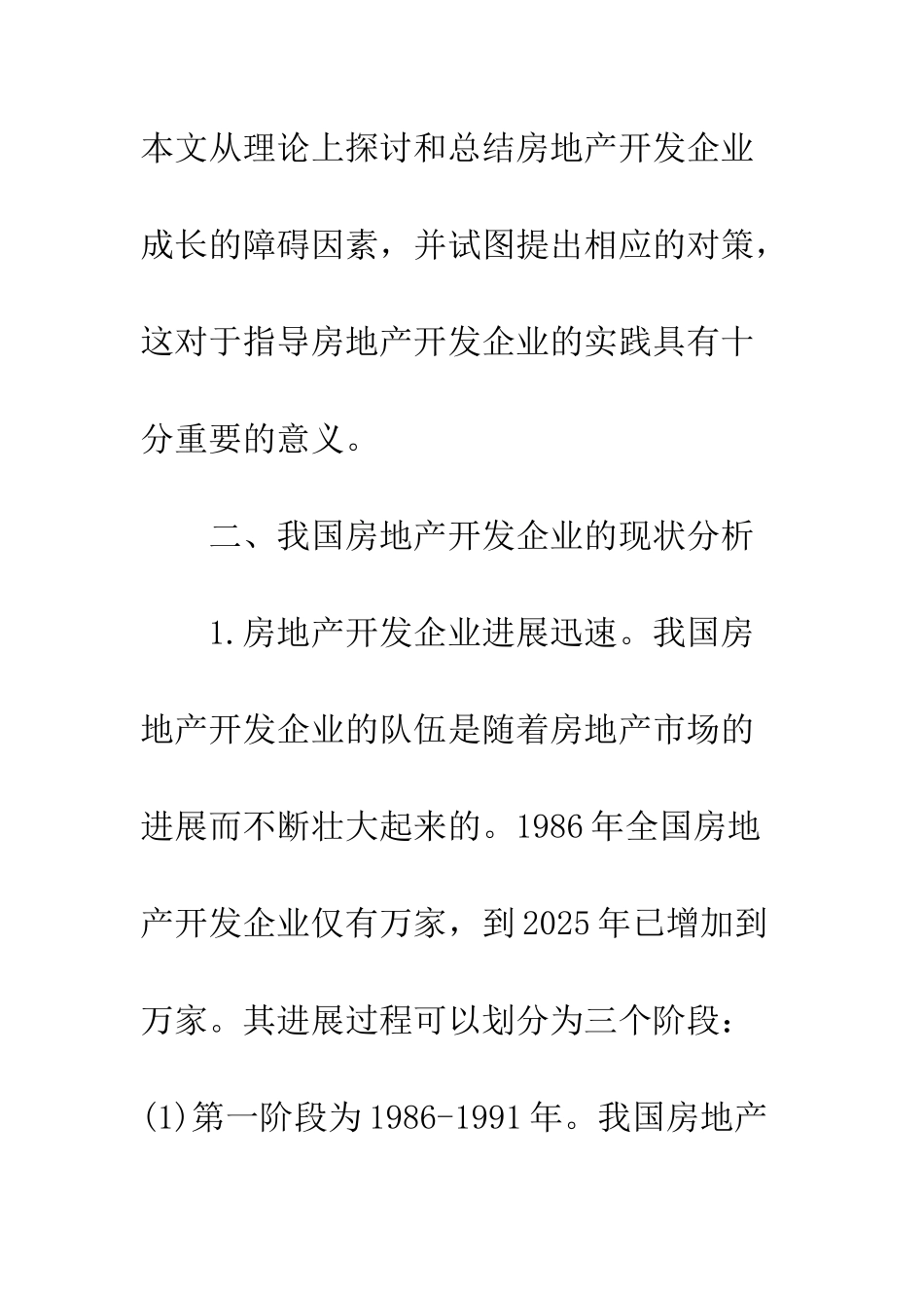 我国房地产开发企业成长的障碍与对策_第3页