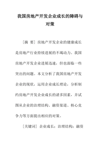 我国房地产开发企业成长的障碍与对策