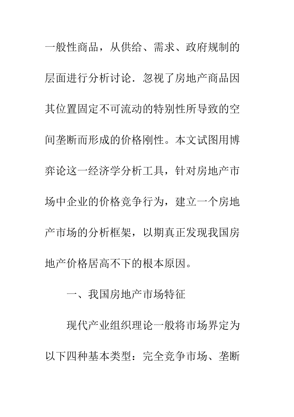 我国房地产企业价格竞争行为研究_第2页