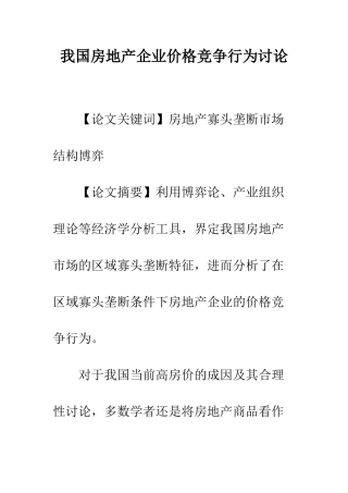 我国房地产企业价格竞争行为研究