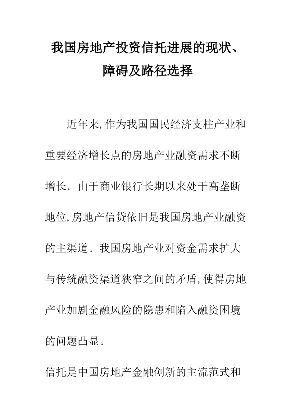 我国房地产投资信托发展的现状、障碍及路径选择_第1页