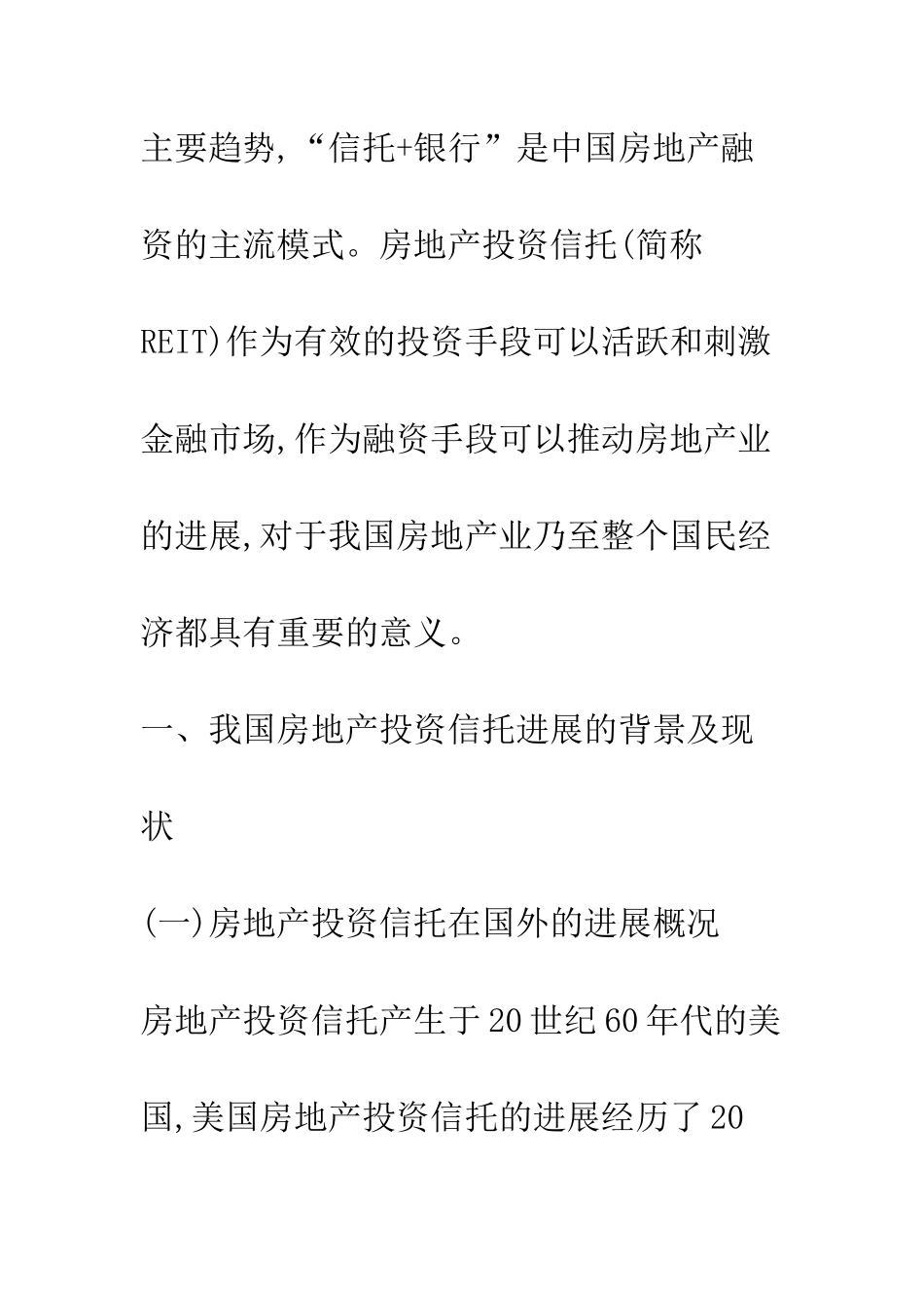 我国房地产投资信托发展的现状、障碍及路径选择_第2页