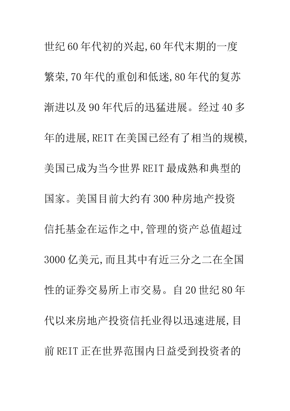 我国房地产投资信托发展的现状、障碍及路径选择_第3页