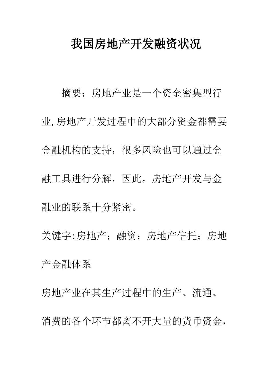 我国房地产开发融资状况_第1页