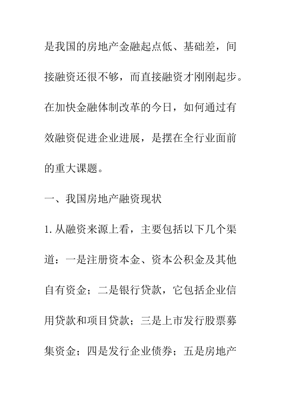 我国房地产开发融资状况_第3页