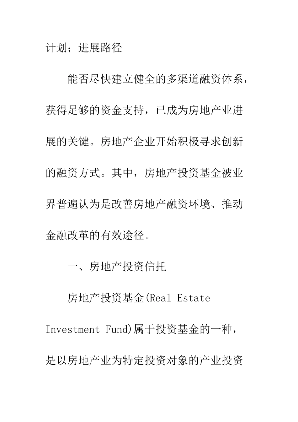 我国房地产投资信托的发展路径_第2页