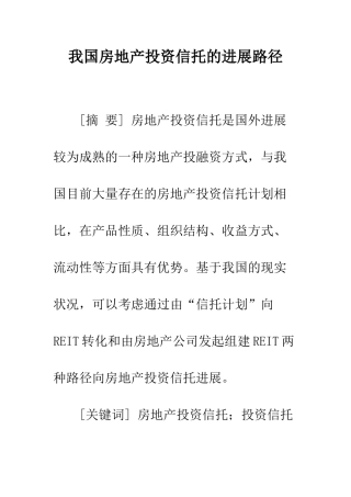 我国房地产投资信托的发展路径