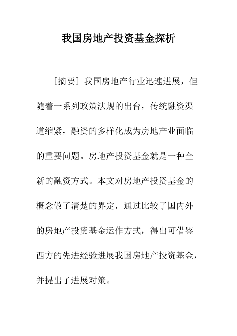 我国房地产投资基金探析_第1页