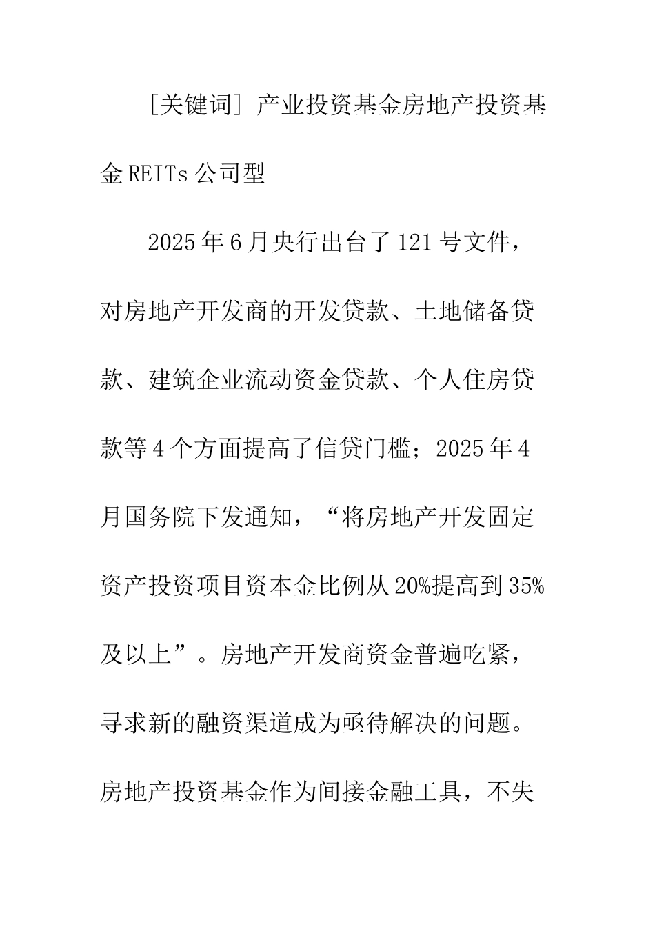 我国房地产投资基金探析_第2页