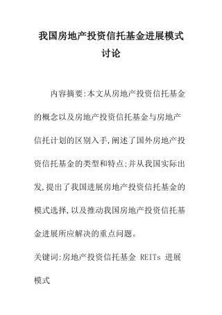 我国房地产投资信托基金发展模式研究