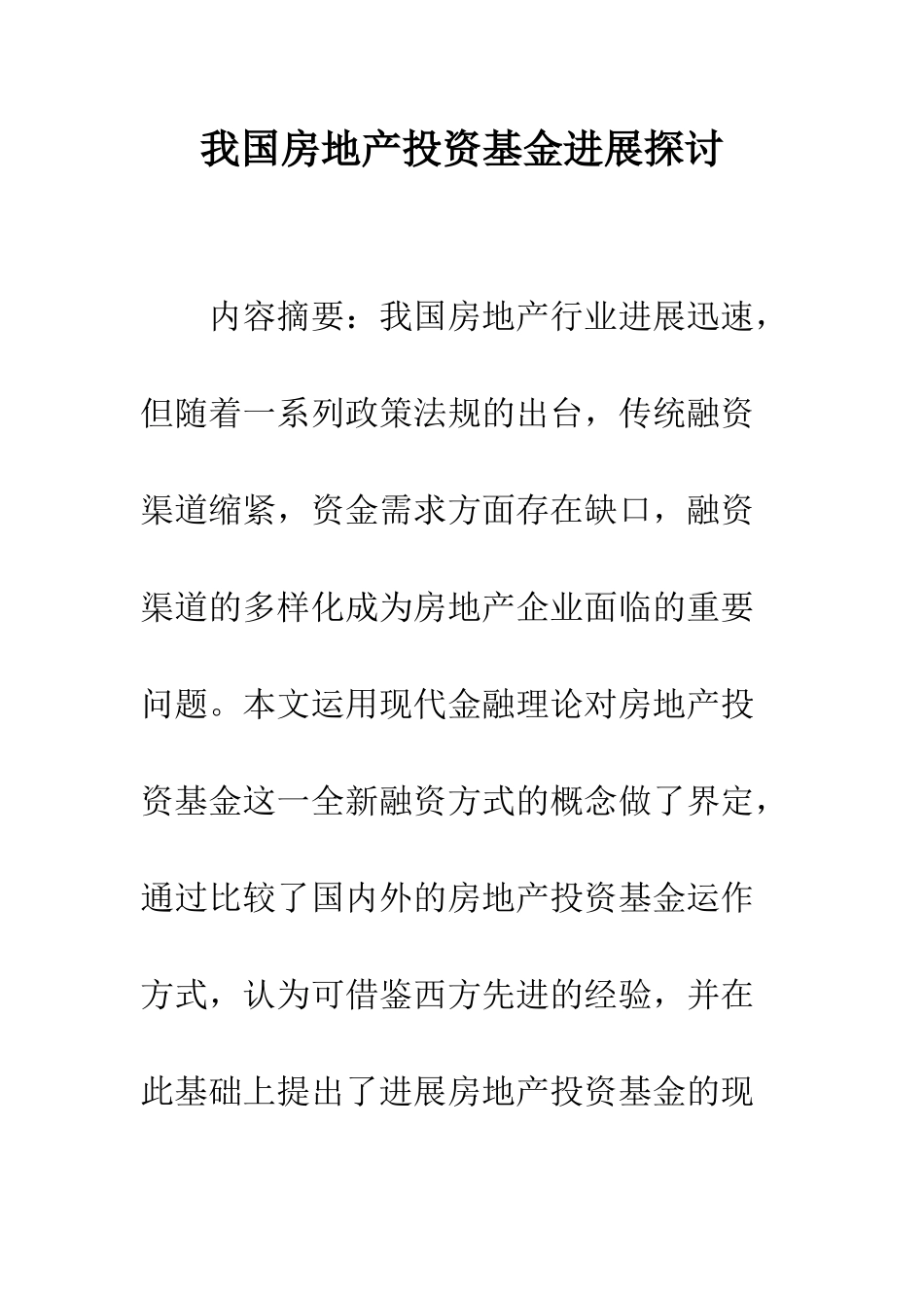 我国房地产投资基金发展探讨_第1页