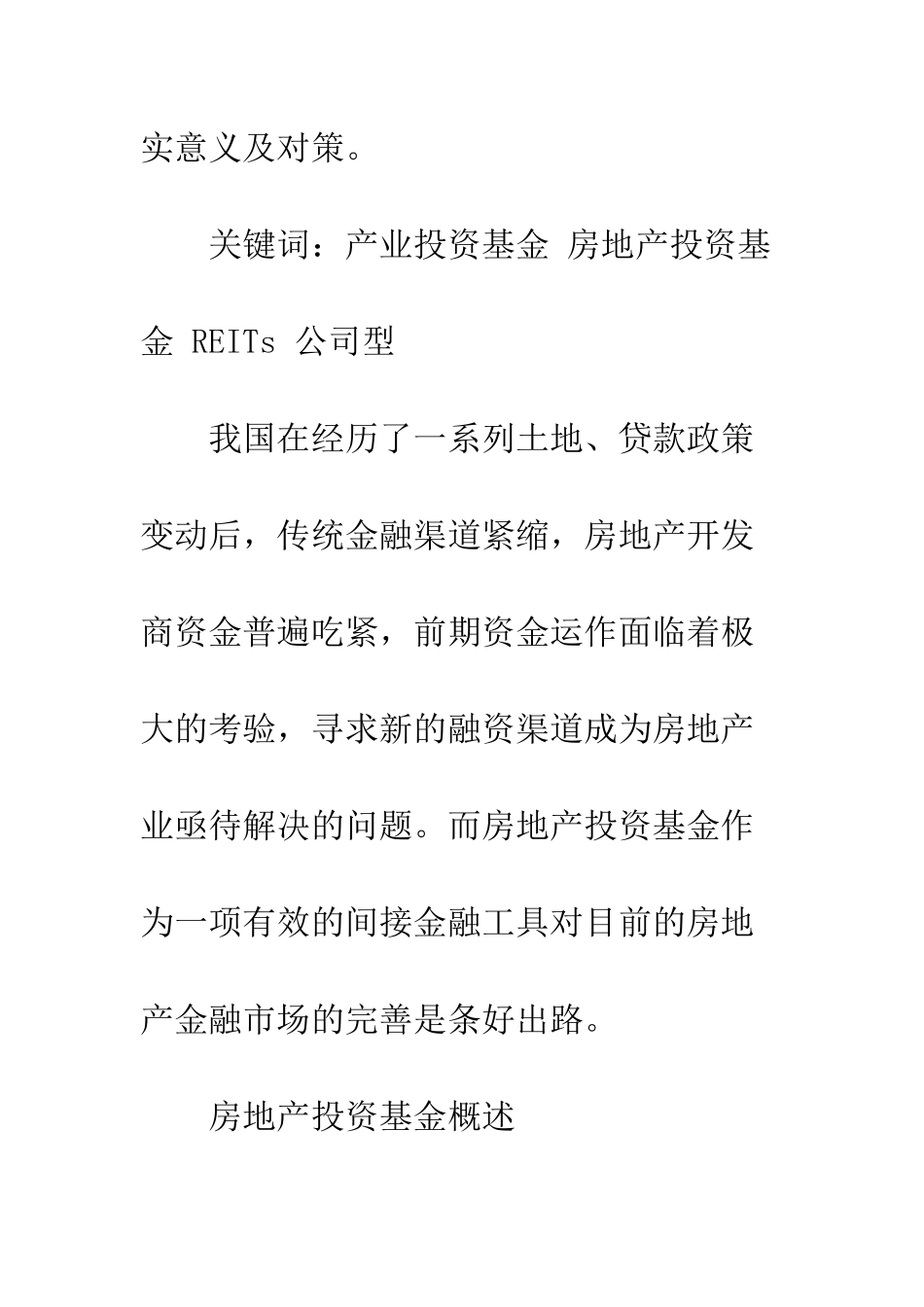 我国房地产投资基金发展探讨_第2页