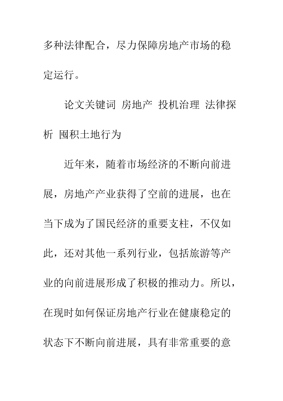 我国房地产投机治理的法律探析_第2页