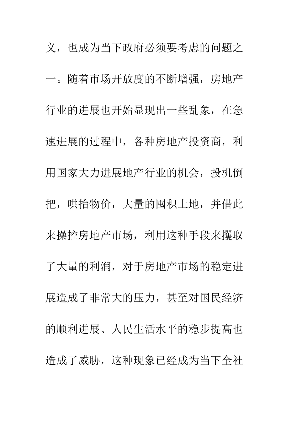 我国房地产投机治理的法律探析_第3页