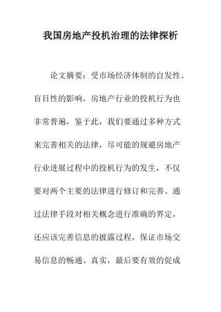 我国房地产投机治理的法律探析