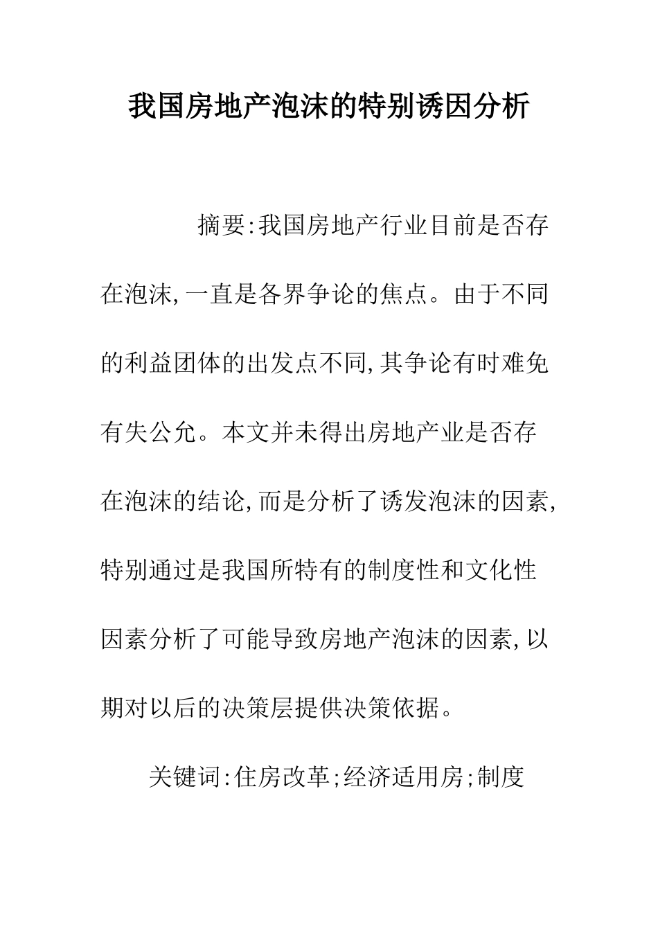 我国房地产泡沫的特殊诱因分析_第1页