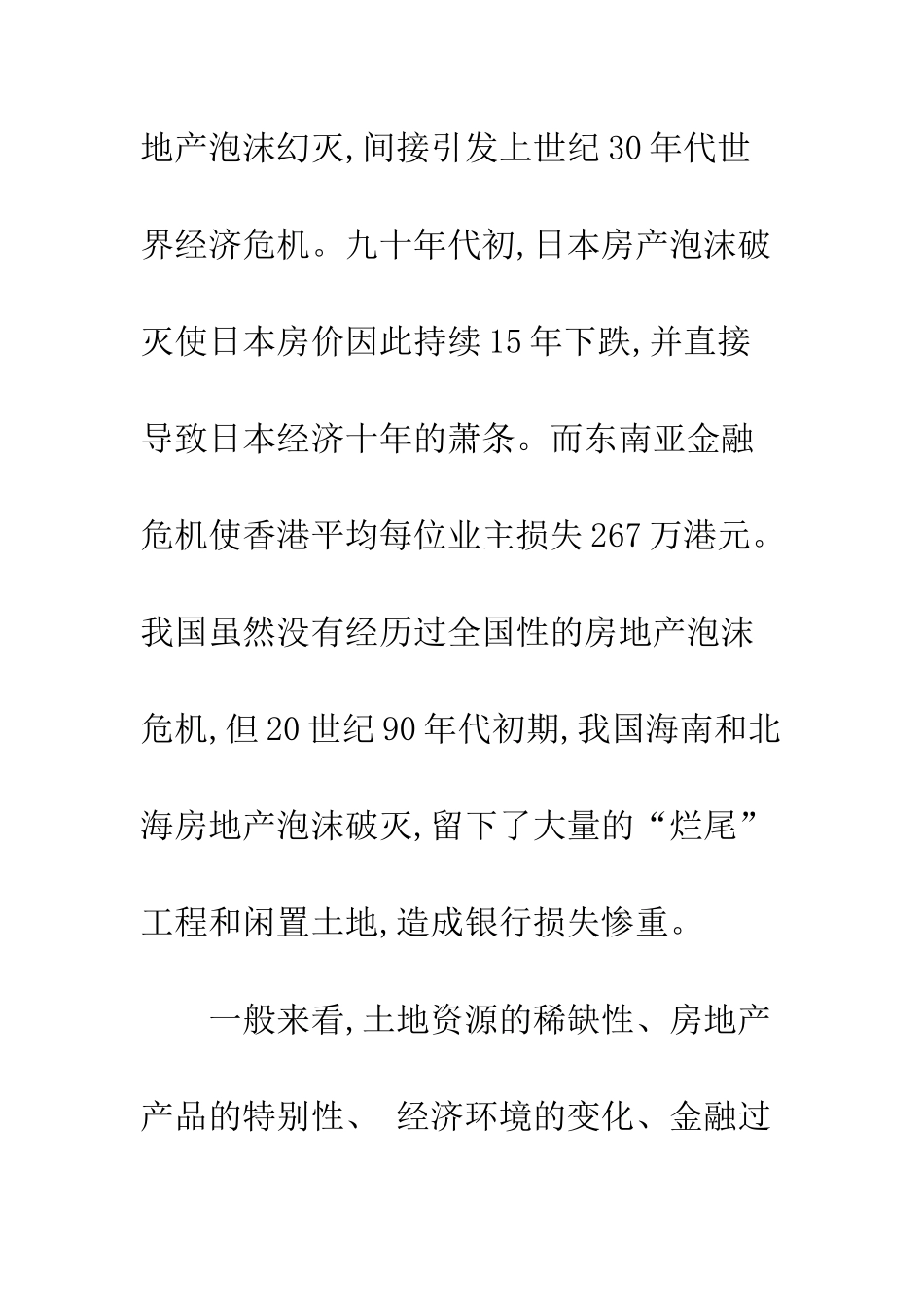 我国房地产泡沫的特殊诱因分析_第3页