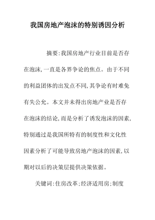 我国房地产泡沫的特殊诱因分析