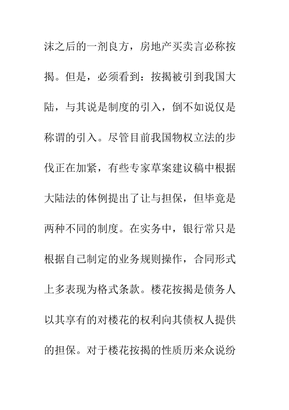 我国房地产按揭及期房按揭性质之我见_第2页